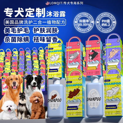 LOMQIT/洛媄奇特-宠物狗洗护二合一沐浴露洗澡专用抑菌除臭沐浴液