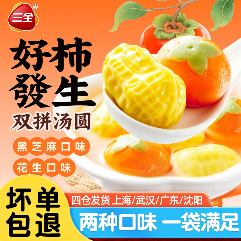 三全好柿发生双拼黑芝麻汤圆180g冬至花生元宵节圆子糯米丸子甜品,粮油调味/速食/干货/烘焙,汤圆/元宵,淘宝优惠券,粉丝福利购,淘宝优惠卷