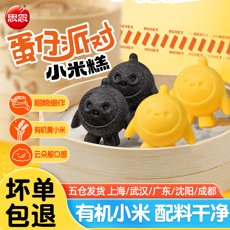 思念蛋仔派对小米糕120g儿童早餐