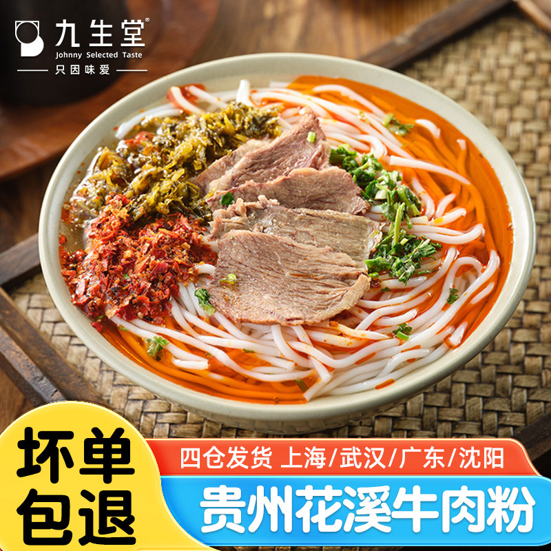 九生堂贵州花溪牛肉粉595g米粉方便速食粉丝米线免泡鲜粉网红小吃