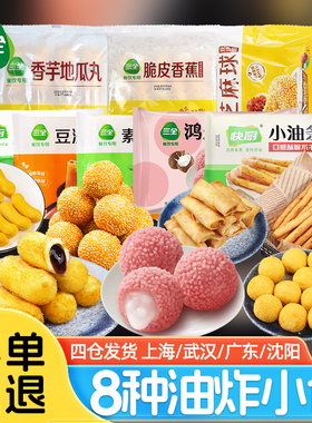 三全快厨油炸小食香芋地瓜丸芝麻球球春卷半成品爆浆糍粑 流心酥