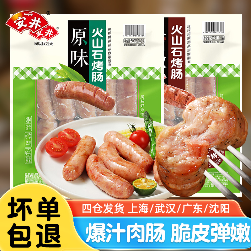 安井臻选A级火山石原味烤肉肠