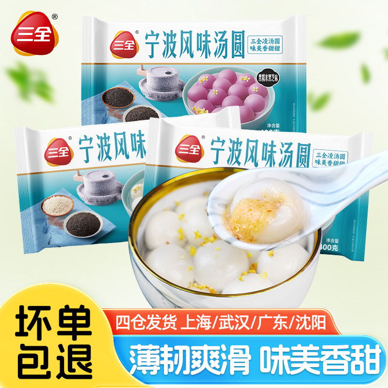三全宁波黑芝麻汤圆400g速冻元宵冬至花生汤圆传统点心黑糯米圆子