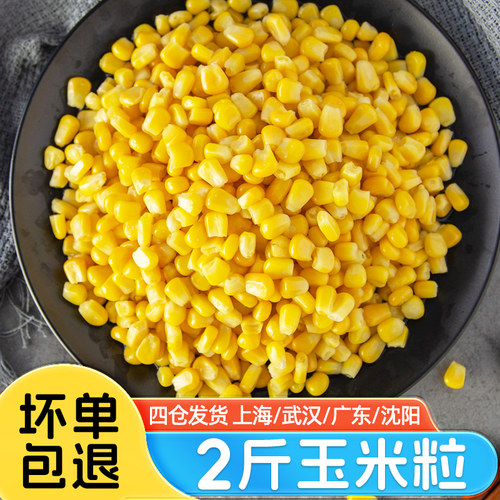 新鲜香甜玉米粒2斤速冻榨汁专用