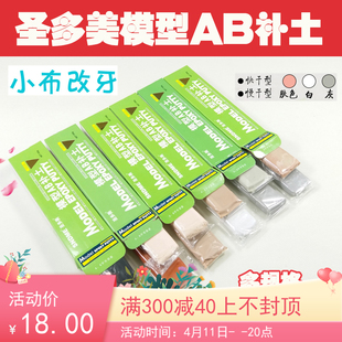 圣多美AB补土 BJD娃头模型改造修补塑型 白灰肉肤色造型改妆工具