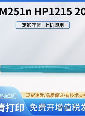 适用惠普CF210A鼓芯 M251n hp1215 200 451 300 400 351 276N