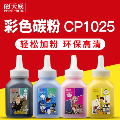 天威适用惠普CP1025碳粉