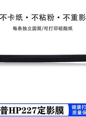 适用 HP226DW 227 266D M225 M202n 202DW M201定影膜 佳能4410 4712 4452 4710 4450 4752定影膜 加热膜