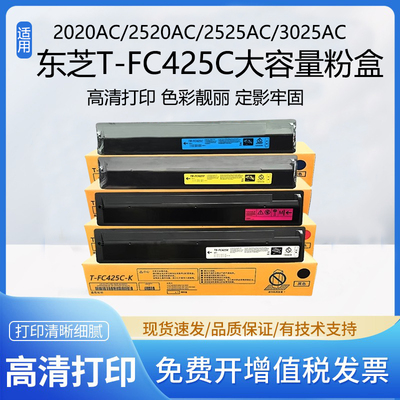 东芝FC425C粉盒2020AC2520AC