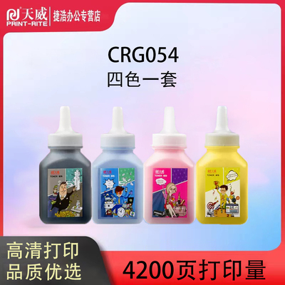 天威佳能crg054碳粉墨粉彩粉613