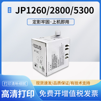 适用理光JP-12C油墨 JP1250油墨JP1260 JP2800 2810 JP3800版纸