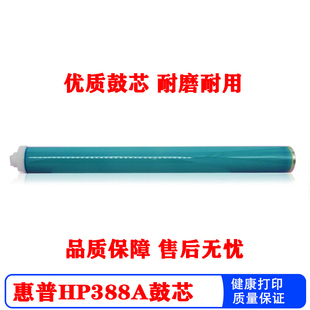 适用于HP88A鼓芯HP388A鼓芯HP1008 P1108 m1213nf HP1007 M1136 78A 85A cc388a m126a/128nf佳能crg-912鼓芯