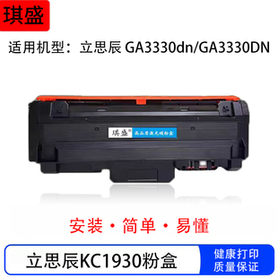 适用立思辰GA3330dn粉盒KC1930打印机 FA1330dn硒鼓 C1934成像鼓