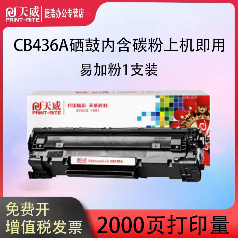 天威适用惠普M1522nf硒鼓P1505n M1120mfp佳能CRG313 LBP3250硒鼓