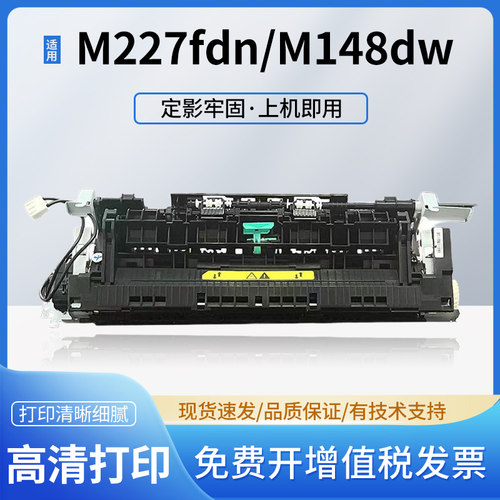 惠普M227定影组件 M148dw M230 M206加热组件M148fdw M118d热凝器