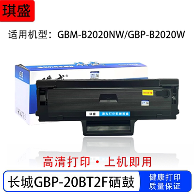 适用长城GBM-B2020NW硒鼓墨盒GBP-20BT2FM2020 B2020W打印机