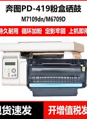 适用于奔图TL-419粉盒DL419鼓架M6709M7109DW 打印机P3019D硒鼓