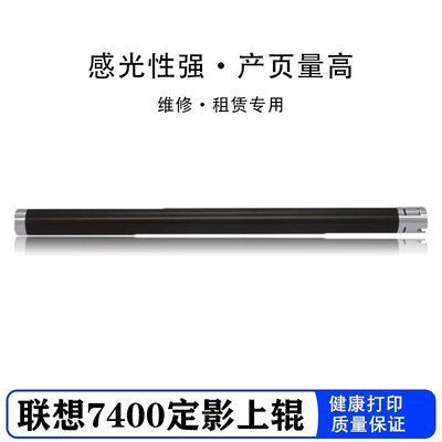 适用联想7860 7060 2600 7650 2600D 7600 7650定影上辊 联想2400 2441 7400 2600 7450 7057加热上辊