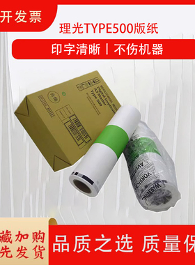 适用理光Type500版纸 DD5450C基士得耶CP7450C数码印刷机蜡纸