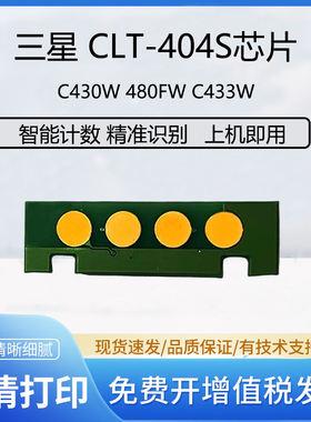 适用三星404粉盒芯片c480w c480fw k404s c430w C432W C433 C482