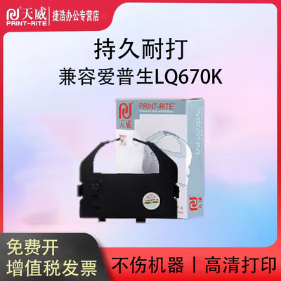 天威适用爱普生LQ670K色带架