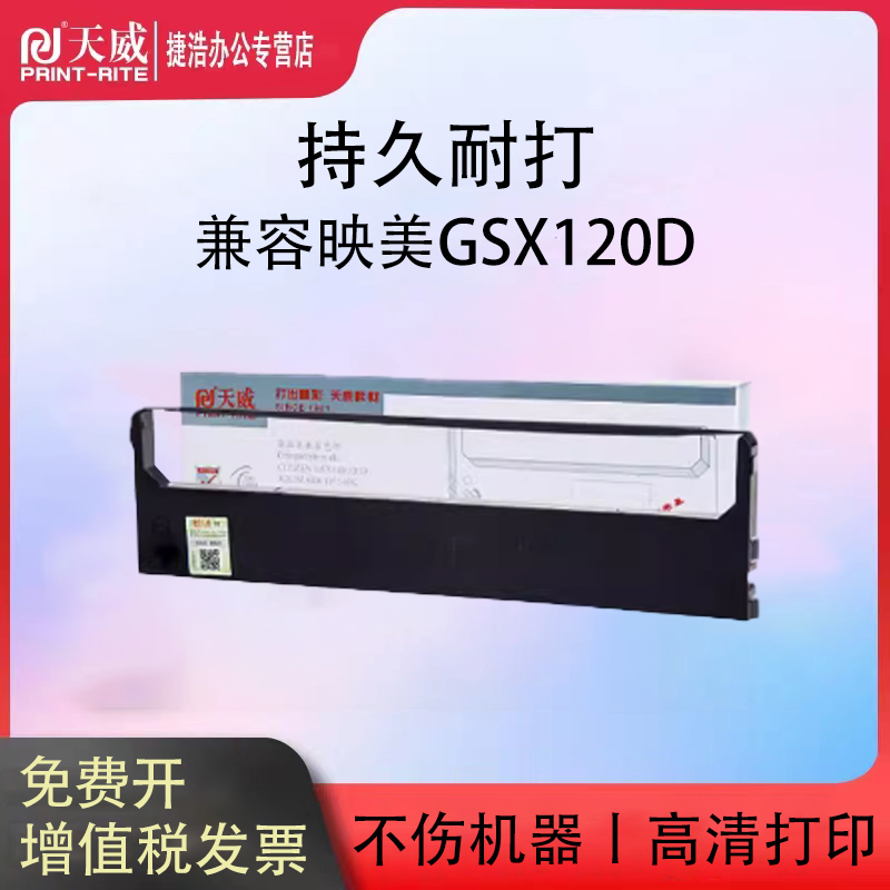 天威适用映美FP530K色带架