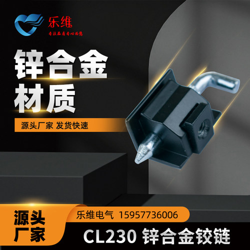 乐维CL230铰链生产厂家