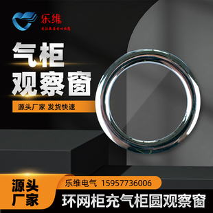 乐维充气柜配件 圆形观察窗 开孔直径60mm 46圆形视窗 环网柜配件