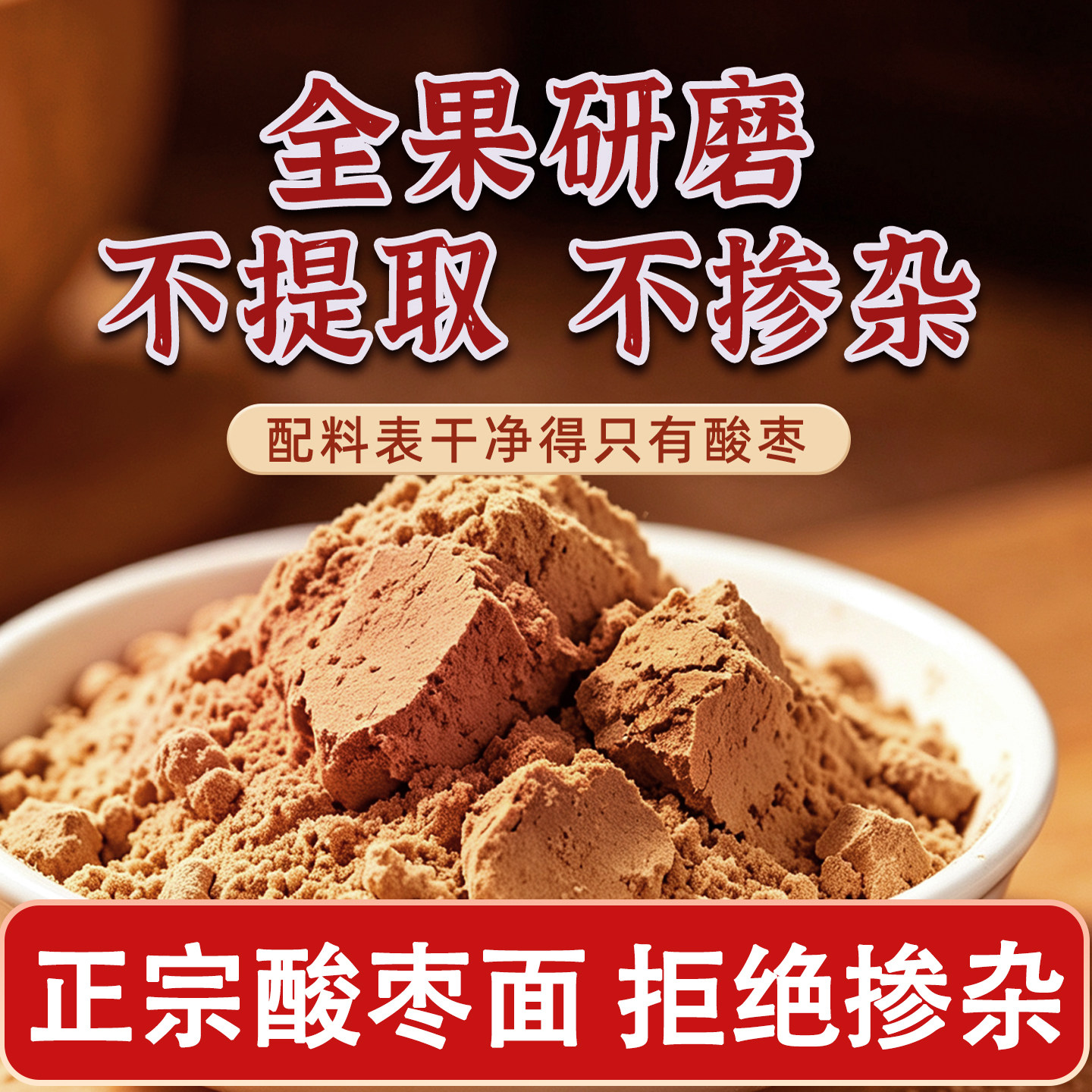 酸枣面枣仁粉小酸枣冲饮膏纯酸细磨野生酸枣山西特产塑封包装防潮