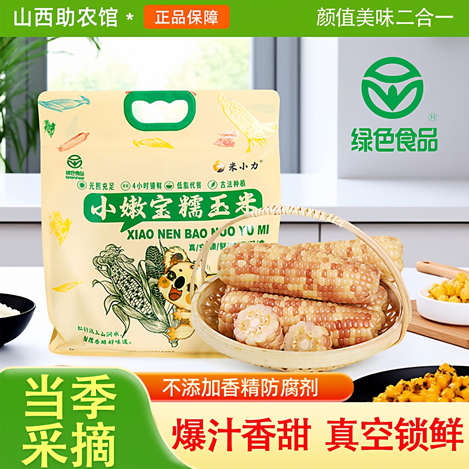 小花糯玉米米小力嫩小宝嫩玉米180g*6根山西特产伴手礼袋装