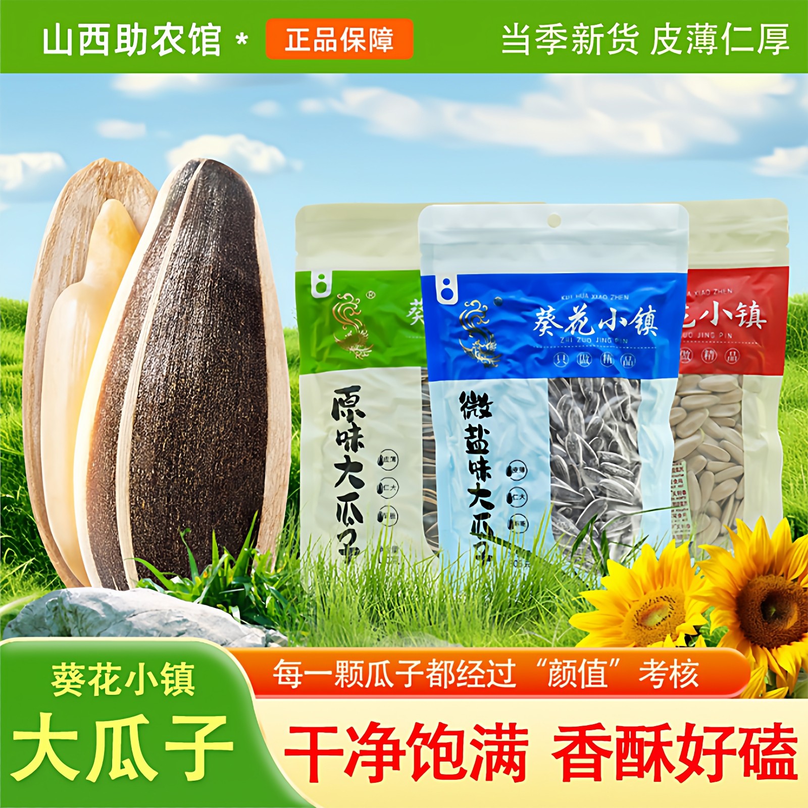 葵花小镇瓜子原味大粒1斤2024新货炒熟葵花籽坚果炒货休闲坚果