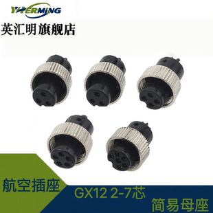 GX12简易式母座GX12航空插头车载注塑M12 2芯-7芯简易式成型母座