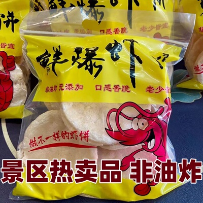 鲜爆虾饼日照威海青岛特产景区热卖鲜爆虾饼非油炸老少皆宜脆饼虾