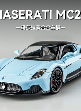 玛莎拉蒂MC20车模仿真合金敞篷超跑车玩具车男孩汽车模型收藏摆件