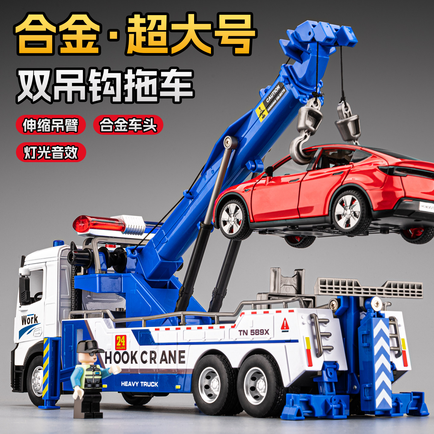 超大号合金双吊钩救援拖车玩具