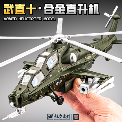 武直十直升机模型仿真合金直10武装飞机战斗机军事模型男孩玩具