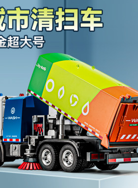 超大号合金环卫扫地车玩具车
