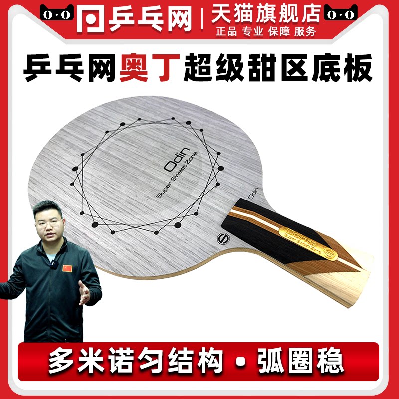 乒乓网奥丁底板odin 超级甜区技术 七层纯木弧圈进攻专业乒乓球拍