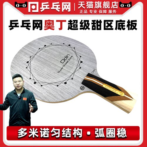 乒乓网奥丁超级纯木底板