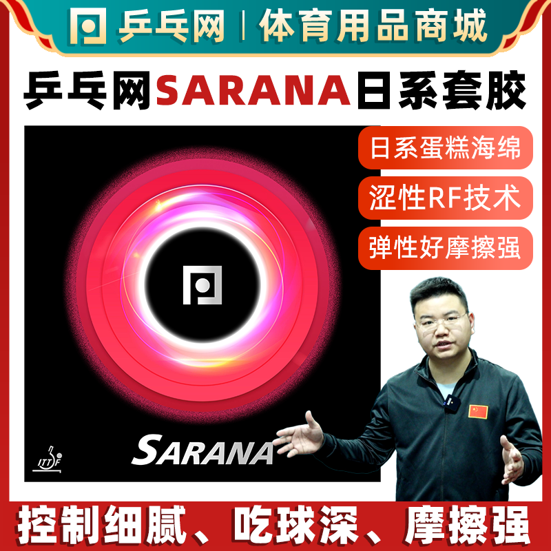 乒乓网SARANA蛋糕海绵乒乓球反胶