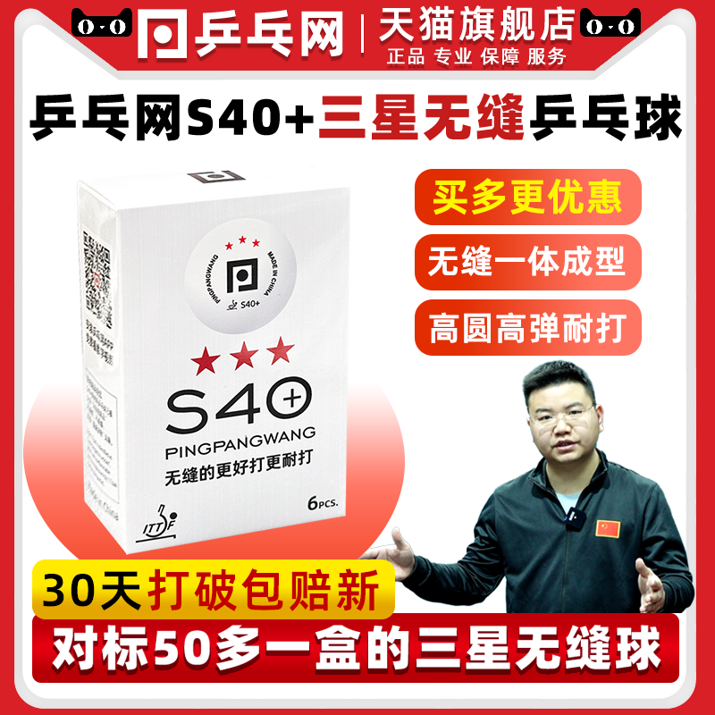 乒乓网S40+三星无缝乒乓球