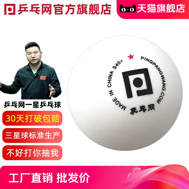 乒乓网一星乒乓球S40+新材料专业训练比赛用球俱乐部多球兵乓球