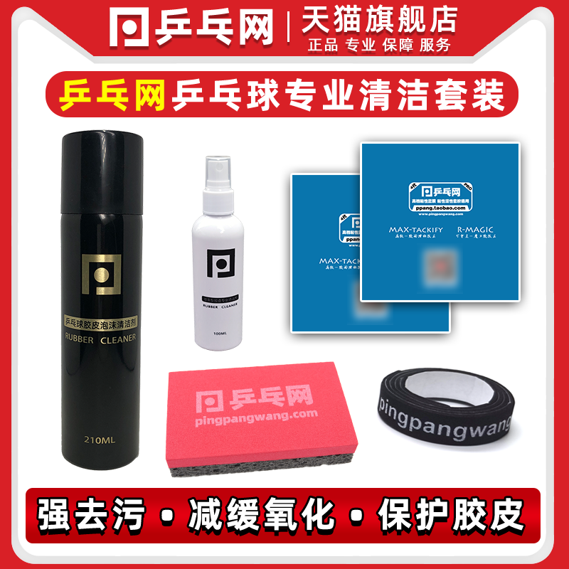乒乓网乒乓球胶皮专业清洁剂