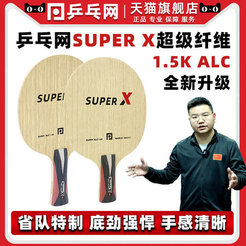 乒乓网SuperX1.5K超级纤维底板