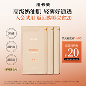 1ml 新会员专属 植卡美柔光持妆粉底奶体验装