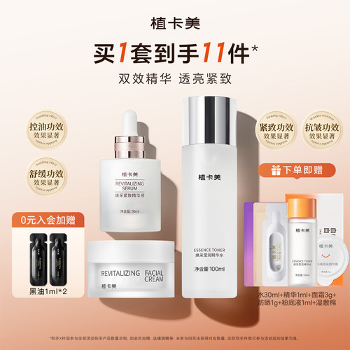植卡美保湿抗皱水精华眼面霜套装