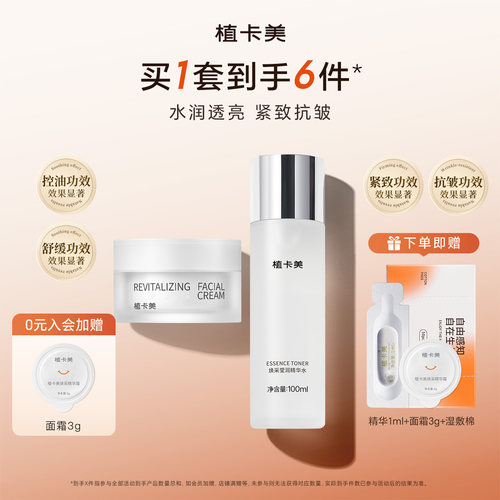 植卡美补水保湿紧致抗皱两件CP