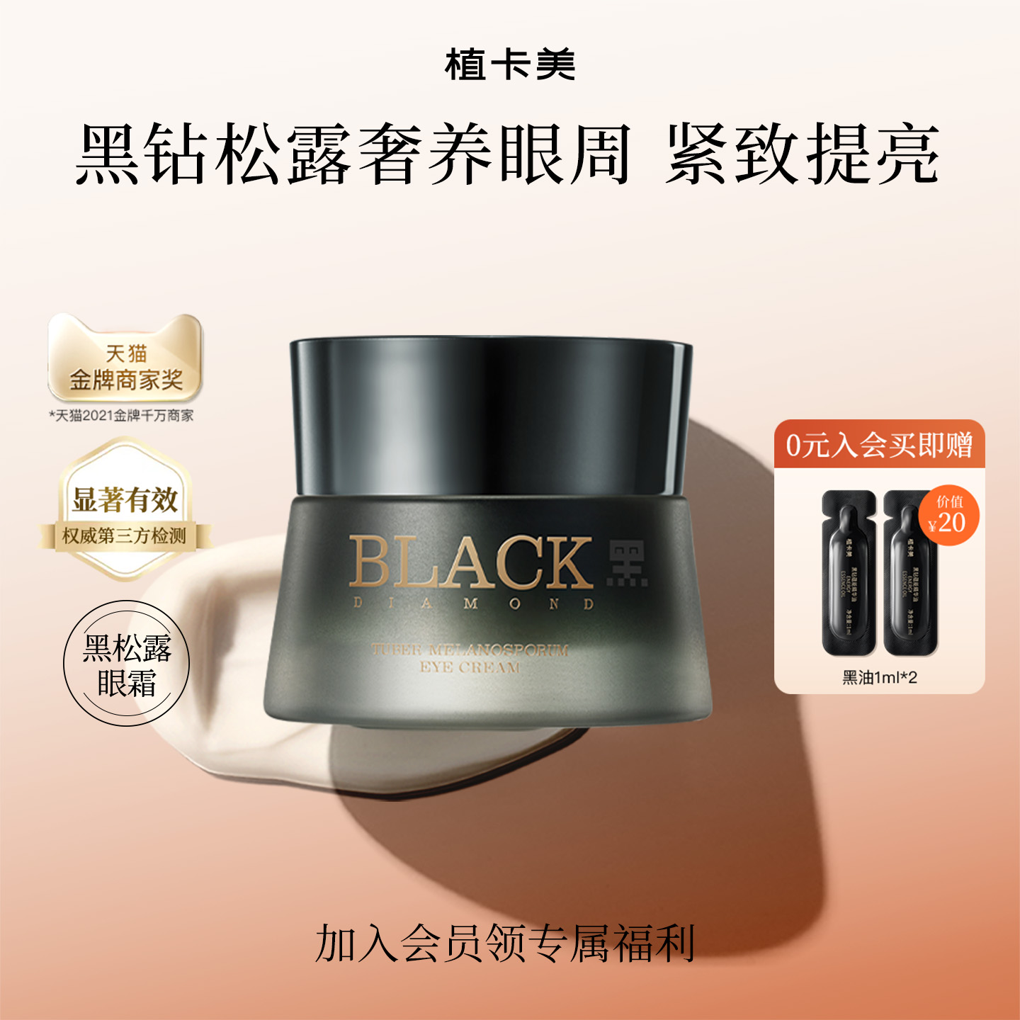 植卡美黑钻松露淡纹眼霜