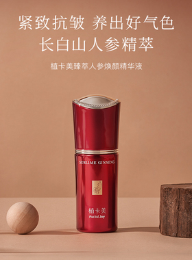 植卡美红参精华臻萃人参焕颜精华液面部补水保湿保质期27年3月