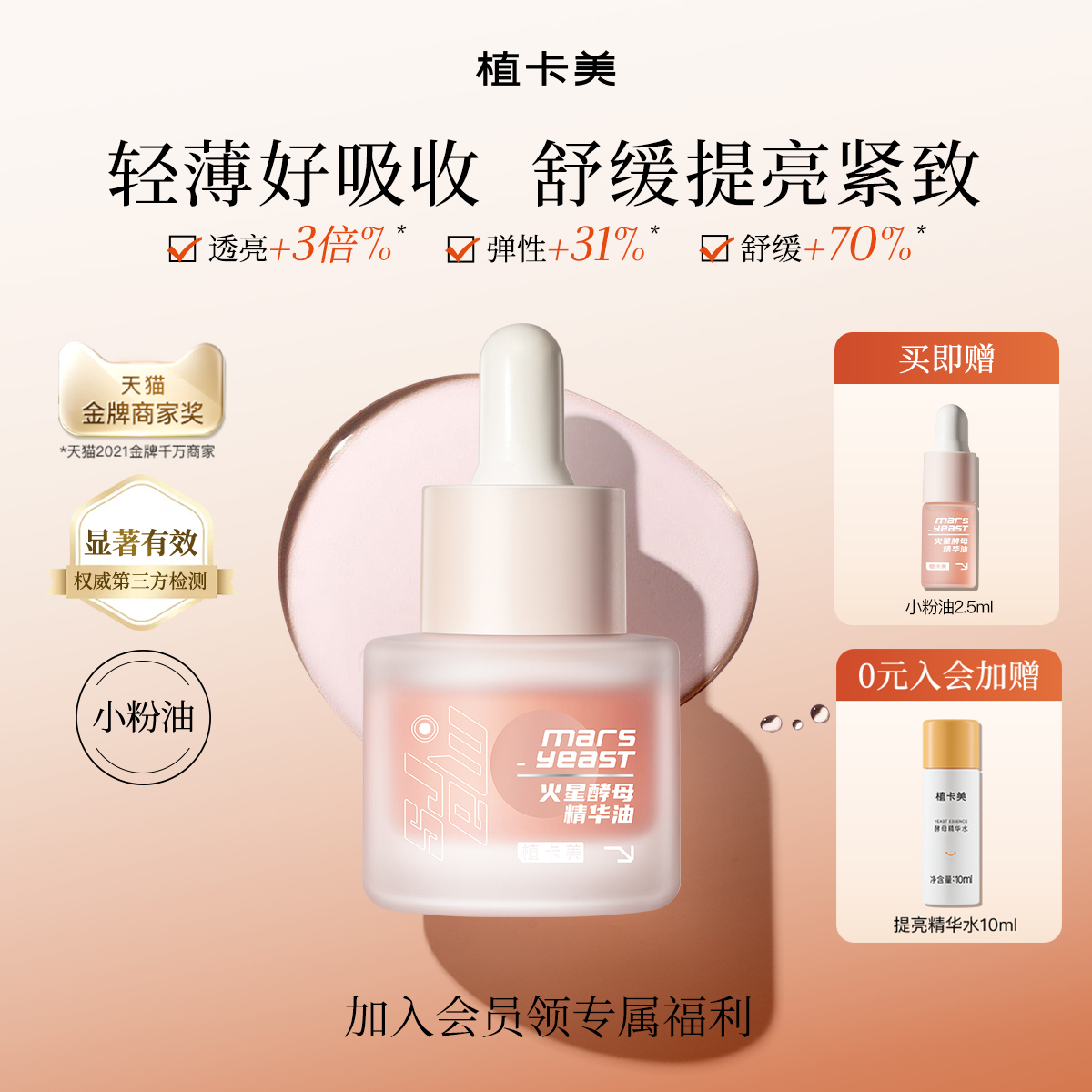 植卡美精华油小粉油轻透透亮抗皱